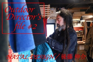 【Outdoor Director's File#2】ネイタルデザイン 後藤 伸介