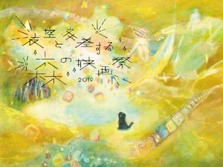 野外映画フェス『夜空と交差する森の映画祭2019』開催!グランピング&キャンプ宿泊も