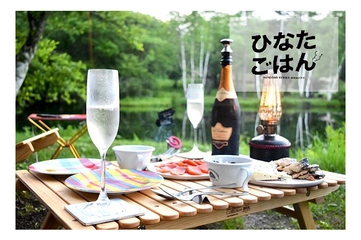 大自然の中でカンパイ!みんなのおそと酒拝見【ひなたごはん】