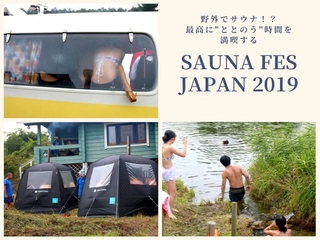 【体験】サウナーになってしまう!そとで"ととのう"時間を満喫する「SAUNA FES JAPAN 2019」レポート