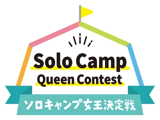 【速報】女子ソロキャンパーが腕を競う!「ソロキャンプ女王決定戦」開催!
