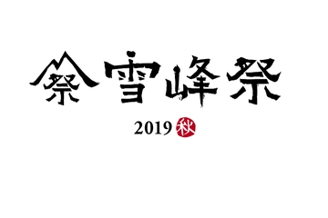 限定アイテムは争奪戦必至!?スノーピーク「雪峰祭 2019 秋」が今年も開催