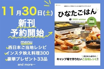 【豪華プレゼントも】超贅沢な雑誌「ひなたごはん 2020 winter」予約開始!