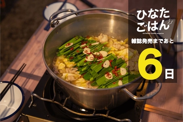 【雑誌発売まであと6日】グルメの聖地のスタミナごはん!ダッチオーブン×もつ鍋で福岡の味
