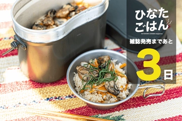 【雑誌発売まであと3日】飯盒×牡蠣飯で広島の味
