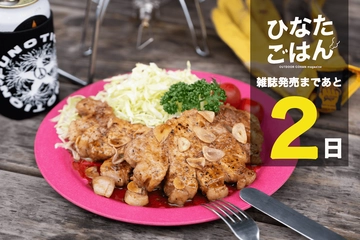 【雑誌発売まであと2日】スキレット×四日市とんてきで三重の味