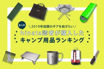 2019年にhinataで売れたギアを総ざらい!読者が購入したキャンプ用品ランキング