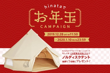 ノルディスクのテントなど豪華賞品をプレゼント!hinataがお年玉キャンペーンを開催
