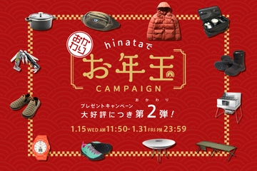 豪華アウトドア用品36点をプレゼント!お年玉キャンペーン第2弾がスタート