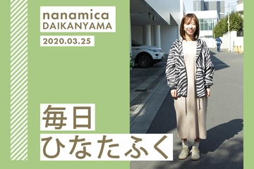 アニマル柄アウターを使った春コーデで、周りと差をつける!【毎日ひなたふく】