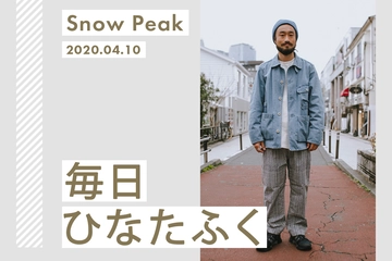 色落ちも汚れもデニムなら楽しめる。スノーピークならずっと楽しめる【毎日ひなたふく】