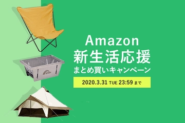 【Amazon 新生活応援まとめ買いキャンペーン】キャンプ用品をまとめ買いでお得にゲットしよう!