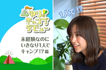 【ゆりキャン△#1】 未経験でいきなりキャンプデビュー!?モデル紺野さんのYouTube企画が始動