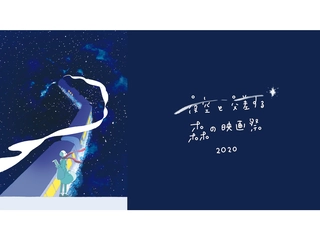 「夜空と交差する森の映画祭」のオンライン開催が決定!7月はおうちで銀河を旅しよう!