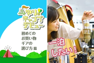 【ゆりキャン△#3】アウトドアショップで初めてのお買い物!