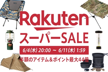 【6月4日20時開始】楽天スーパーセールで200万点が半額以下に。家でも外でも使えるギアを探そう!