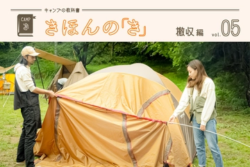 キャンプの教科書 きほんの「き」〜vol.5 撤収編 〜