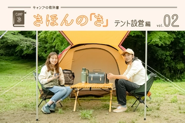 キャンプの教科書 きほんの「き」〜vol.2 テント設営編〜