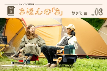 キャンプの教科書 きほんの「き」〜vol.3 焚き火編〜