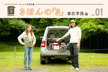 キャンプの教科書 きほんの「き」〜vol.1 事前準備編〜