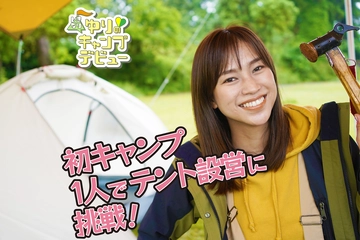 初キャンプで雨!テント設営に初挑戦!【ゆりキャン△#5】