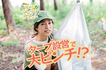 1人でタープ設営できる方法なんてあるの!?【ゆりキャン△#7】