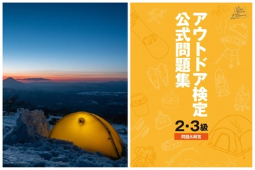 1カ月前でもまだ間に合う!アウトドア検定に挑戦して、プロフェッショナルを目指そう