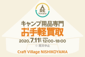 【7/11開催】不要なキャンプ用品を現金買取り!高額査定の可能性あり