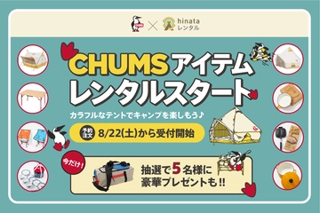 【プレゼントあり】hinataレンタルでチャムスの取り扱いがスタート!