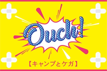 hinata読者が実際に経験した「キャンプ中の思わぬケガ」。