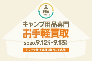 【9/12・13開催】不要なキャンプ用品を買取ります。新しいギアを手に入れてキャンプに行こう!
