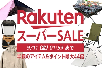 【9月4日20時開始】楽天スーパーセールで200万点が半額以下に。秋キャンプに向けてギアをそろえよう!