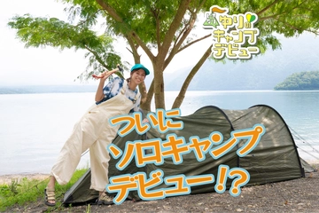 ついにソロキャンプデビュー!安全に楽しくキャンプできる!?【ゆりキャン△#18】