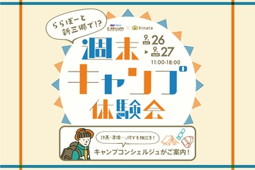 【9月26・27日開催】ベテランキャンパーが疑問を解決!「週末キャンプ体験会」の会場は、ららぽーと新三郷。