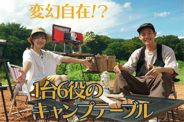 1台で6役?!尾上製作所のマルチファイアテーブルⅡでサイトのスタイリングに挑戦!