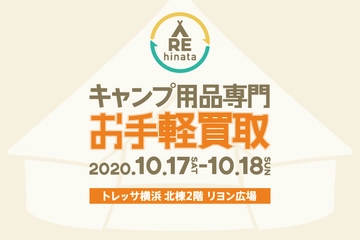 【10月17日・18日開催】不要なキャンプ用品を買い取ります。憧れのギアを持ってキャンプに行こう!