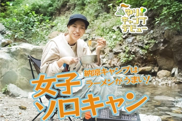 女子ソロキャン!川辺で食べるラーメンがうますぎる!【ゆりキャン△#21】