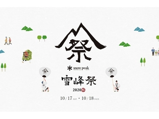 スノーピーク感謝祭「雪峰祭 2020秋」が10/17・18に開催!週末は限定アイテムをチェック!