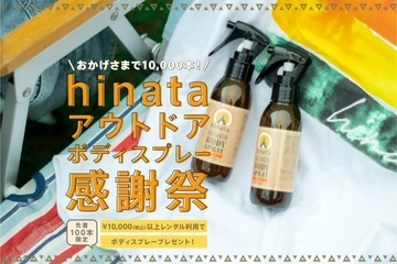 おかげさまで販売本数1万本!hinataアウトドアボディスプレー感謝祭キャンペーン開催です!