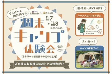 【11/7・8開催】ベテランキャンパーが疑問を解決。「週末キャンプ体験会」はららぽーと新三郷で!