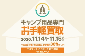 【11月14日・15日】査定額30%アップキャンペーンを実施!不要なキャンプ用品を手軽に買い取り!