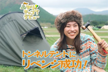 ヒルバーグのケロン設営にリベンジ成功!【ゆりキャン△#23】