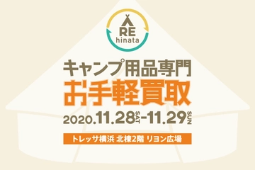 【11月28日・29日開催】不要なキャンプ用品を買い取ります。憧れのギアを持ってアウトドアを楽しもう!
