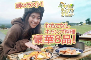 涙のラスト!紺野さんのおもてなしキャンプ飯豪華8品【ゆりキャン△#24】