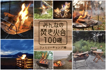 家族でワイワイ楽しむなら?焚き火台をスタイル別に徹底紹介!【みんなの焚き火台100選】
