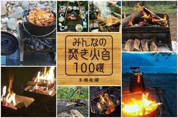 焚き火も料理も本格的に楽しめる?焚き火台をスタイル別に徹底紹介!【みんなの焚き火台100選】