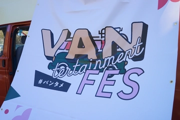 場所、時間にとらわれない！バンフェスで見つけたクルマ×アウトドア×〇〇な新スタイル【hinataガレージ】