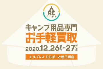 【12月26日・27日】今年最後の査定額30%アップキャンペーンを!不要なギアはお得に手放そう