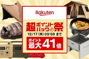 【12月17日(木)まで】楽天の「超ポイントバック祭」で手を出しにくい高額ギアもお得にゲット!