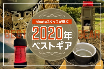 【2020年ベストギア】今年、hinataスタッフが買って良かった5つのキャンプギアを大紹介!